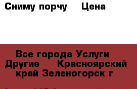 Сниму порчу. › Цена ­ 2 000 - Все города Услуги » Другие   . Красноярский край,Зеленогорск г.